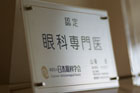 財団法人　日本眼科学会認定　眼科専門医