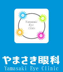 やまさき眼科