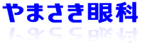 やまさき眼科　地図